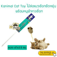 Kanimal Cat Toy ของเล่นแมวยอดฮิต  ไม้ล่อแมว เชือกยืดได้ เด้งหนูผ้าติดกระดิ่ง ชวนเล่น ทาสแมวไม่ควรพลาด !!