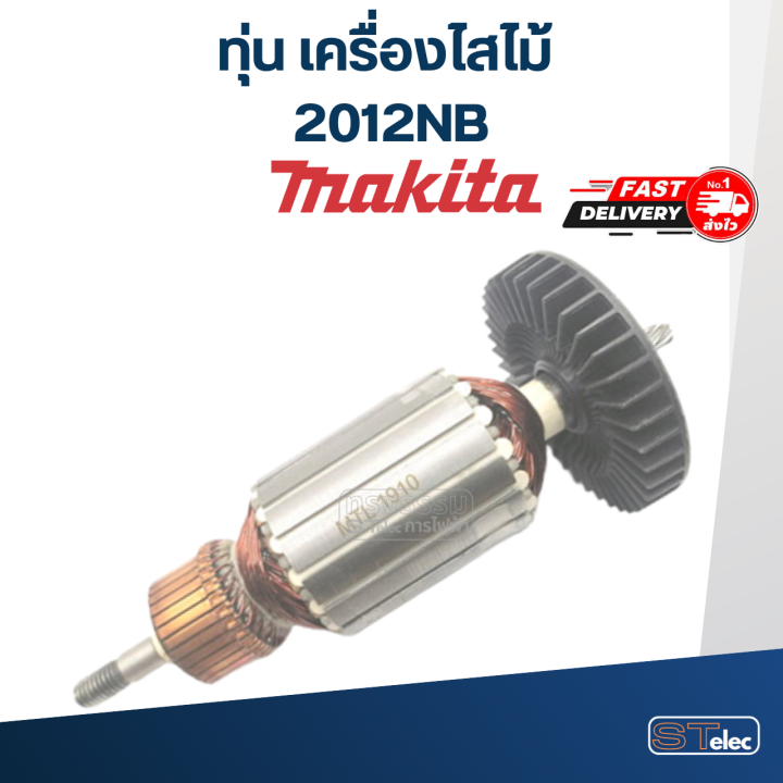 ทุ่น-เครื่องไสไม้-makita-มากีต้า-2012nb