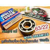 ลูกปืน ข้อเหวี่ยง 63/22 NACHI แท้ W125 Dream125 ข้างซ้าย จานไฟ