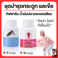 ( ส่งฟรี ) แคลเซียม น้ำมันปลา กิฟฟารีน บำรุงกระดูก และข้อเข่า Giffarine Cal-D-Mag 400 mg / Fish Oil 500 mg