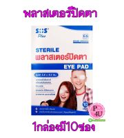 SOS sterile eye pad พลาสเตอร์ปิดตา E5 ปิดตา 10ซอง 1 กล่อง