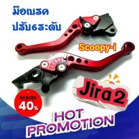 UP UP?  มือเบรคปรับ 6 ระดับ Zoomer-x Scoopy Click i PCX มือเบรค เบรคซูมเมอร์ ก้านเบรค ก้านเบรคสกูปปี้ มือเบรคpcx มือเบรคคลิก มือเบรคzoomer จิระ2 พร้อมส่ง