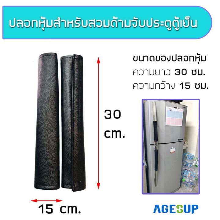 ปลอกหุ้มมือจับประตู-มือจับประตูตู้เย็น-หนัง-pvc-แก้ไขปัญหาไฟฟ้าสถิตย์-ขายเป็นข้าง