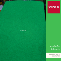 ราคายกม้วน** CARPET19 พรมอัดเรียบ สีเขียวสว่าง กว้าง 1.5 ม.ยาว 25 ม.หนา 1.8-2.0 มม หนาแน่น 260 กรัม พรมจัดงาน พรมงานแต่ง พรมอีเว้นท์