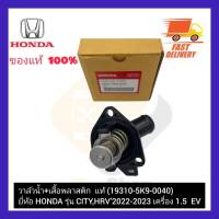 วาล์วน้ำ+เสื้อพลาสติก  แท้  (19310-5K9-0040) ยี่ห้อ HONDA รุ่น CITY,HRV’2022-2023 เครื่อง 1.5  EV