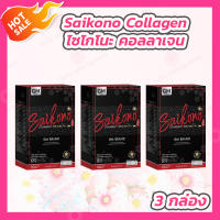 [3 กล่อง] Saikono Collagen [10 ซอง/กล่อง] ไซโกโนะ คอลลาเจน อาหารเสริม คอลลาเจน คอลลาเจนกระดูก