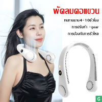 [GGJJ][พร้อมส่ง]พัดลมคล้องคอ2023 พัดลมพกพา พัดลมขนาดเล็ก พัดลมพกพาชาร์จ พัดลมห้อยคอ ไร้ใบพัด 4000mah พัดลมค้องคอ ให้แรงลม3ระดับ เสียงที่เงียบเครื่องปรับอากาศเย็นสบาย สะดวกสบายใส่ออกกำลังกายได้ พัดลมแบบห้อยคอ พัดลมคอ