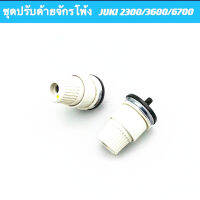 ชุดปรับด้ายจักรโพ้งJUKI(หัวเเบ่ง) 2300/3600/6700หัวสูง หัวเตี้ย *ราคาต่อชิ้น*