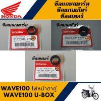 ชุดซีล  สตาร์ท สเตอร์ เกียร์ WAVE100 ไฟหน้าตาคู่/WAVE100S U-BOX (แท้ศูนย์100%)