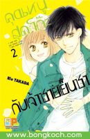 หนังสือการ์ตูนเรื่อง คุณหนูสุดโก๊ะกับเจ้าชายเย็นชา เล่ม 2 ประเภท การ์ตูน ญี่ปุ่น บงกช Bongkoch