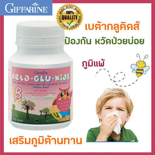 ขายของแท้ถูกและดี-สุขภาพดีทุกวันgiffarinอาหารเสริมสำหรับเด็ก-เบต้า-กลู-คิดส์เติมเต็มสารอาหารให้ผิว-จำนวน1ชิ้น-รหัส40746-ปริมาณ100เม็ดต่อกระปุก-สินค้าแท้100-my-hop