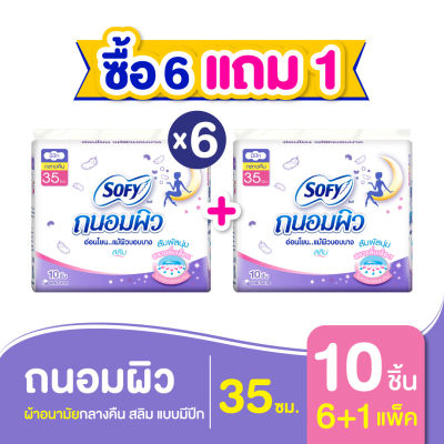 [ซื้อ 6 แถม 1] Sofy โซฟี ถนอมผิว สลิม ผ้าอนามัยสำหรับกลางคืน แบบมีปีก 35 ซม. จำนวน 10 ชิ้น (6 แพ็ค)