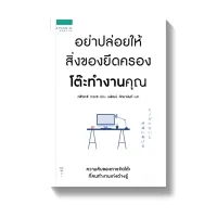 Amarinbooks หนังสือ อย่าปล่อยให้สิ่งของยึดครองโต๊ะทำงาน