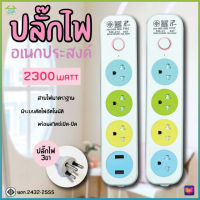 ปลั๊กไฟ ปลั๊ก 3ช่อง/4ช่อง มีUSB 2300W มีมอก. รางปลั๊กไฟ ปลั๊กUSB ปลั๊กพ่วง ปลั๊กอเนกประสงค์