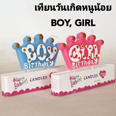 เทียนวันเกิด HAPPYBIRTHDAY​ BOY, GIRL ใช้ตกแต่งเค้กเพื่อความสวยงาม (CN-05)