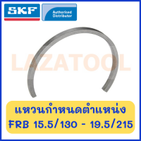 SKF FRB 15.5/130 FRB 15/250 FRB 16.5/150 FRB 16.5/270 FRB 16/140 FRB 17.5/160 FRB 17/290 FRB 19.5/215 แหวนกำหนดตำแหน่ง Locating ring ของแท้