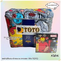 TOTO (7ลาย)?ครบชุดรวมผ้านวม?ผ้าปู6ฟุต ผ้าปู5ฟุต ผ้าปู3.5ฟุต + ผ้าห่มนวม ยี่ห้อโตโต ?ของแท้100%?ลายมาเวลฮีโร่ No.1023