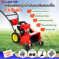 LEETA POWER เครื่องตัดหญ้า 4จังหวะ 7.5แรงม้า มัลติฟังก์ชั่น เครื่องตัดหญ้ารถเข็น เครื่องตัดหญ้าน้ำมันเบนซินแบบเข็น ไถพรวนทางการเกษตร สวนผัก สวนผลไม้