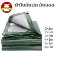 ผ้าใบกันฝน กันแดด มีหลายขนาด2x2 2x3 3×3 4×5 5×6 6×8 (มีตาไก่ ติดตั้งง่าย) ผ้าใบกันน้ำ ผ้าใบ พลาสติก PE อเนกประสงค์ ผ้าคลุมรถ ผ้าฟาง กราวชีท