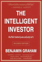 หนังสือ คัมภีร์การลงทุนแบบเน้นคุณค่า : The Intelligent Investor (ปรับปรุงใหม่)