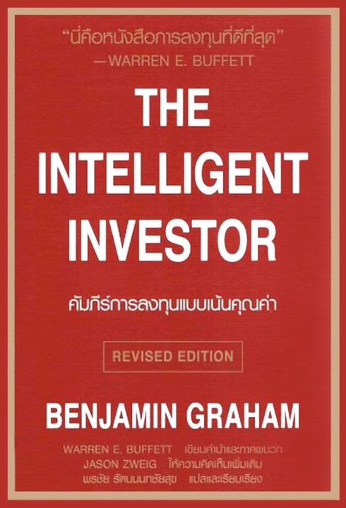 หนังสือ-คัมภีร์การลงทุนแบบเน้นคุณค่า-the-intelligent-investor-ปรับปรุงใหม่