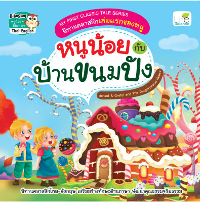 (INSPAL) หนังสือ MY FIRST CLASSIC TALE SERIES นิทานคลาสสิกเล่มแรกของหนู หนูน้อยกับบ้านขนมปัง Hansel &amp; Gretel and The Gingerbread House