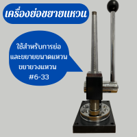 เครื่องขยายแหวน เครื่องย่อขยายไซต์แหวน เครื่องถ่างไซต์แหวน ไซต์แหวน 6-33