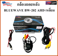 กล้องถอยหลังรถยนต์ กล้องมองหลังติดรถยนต์ BLUEWAVE BW-202 AHD เหลี่ยมมน