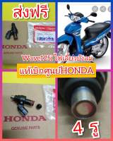 หัวฉีดเวฟ125i ไฟเลี้ยวบังลม แท้เบิกศูนย์HONDA ส่งฟรี 16450-KPH-701