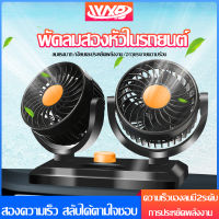 พัดลมติดรถยนต์ 12V/24V แบบเดี่ยว แบบคู่ ปรับหมุนได้รอบ 360 องศา พัดลมสองหัวติดรถยนต์ กระจายความเย็น (สีดำ) ราคาถูก พัดลม พัดลมขนาดพกพา พัดลมติดรถ ลมแรง