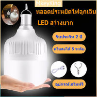 [จัดส่งจากกทม] หลอดไฟ LED หลอดไฟชาร์จแบต 100W 150W LED หลอดไฟพกพา หลอดไฟฉุกเฉิน อัจฉะริยะ ชาร์จมือถือได้ในตัว พกพาง่าย ไฟตั้งแคมป์ ไฟ USB แบบชาร