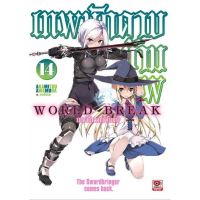 (?พร้อมส่ง?) World Break เทพนักดาบข้ามภพ ล.14 (นิยาย)