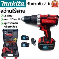 สว่านไร้สาย makita 229V 3ระบบ (งานเทียบ) สว่านแบต สว่านไฟฟ้า สว่านไฟฟ้าไร้สาย 3ระบบ สว่าน ไฟฟ้า ไร้สาย สว่านไร้สาย 3ระบบ​ เจาะ ขันน็อต เจาะกระแทก มีไฟLED น้ำหนักเบา จับถนัดมือ แบตก้อนใหญ่ 2ก้อน 229V อุปกรณ์ครบชุดพร้อมกล่อง รับประกัน 2 ปี