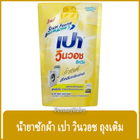 FernnyBaby เปา PAO Win Wash 650ML น้ำยาซักผ้า เปาน้ำ เปาเข้มข้น เปาวินวอช สูตรเข้มข้น ลิควิด ชนิดถุงเติม เปาวินวอชน้ำ สีทอง 650 มล.