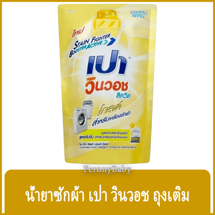 fernnybaby-เปา-pao-win-wash-650ml-น้ำยาซักผ้า-เปาน้ำ-เปาเข้มข้น-เปาวินวอช-สูตรเข้มข้น-ลิควิด-ชนิดถุงเติม-เปาวินวอชน้ำ-สีทอง-650-มล