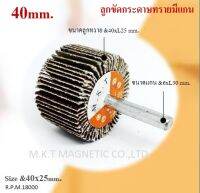 MKT ลูกขัดกระดาษทรายมีแกน ความละเอียดเบอร์ 80 ขนาดความโตของลูก 40 MM