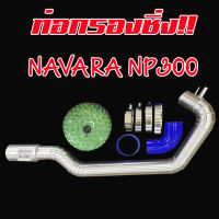 ท่อกรอง(แอร์โฟร์) ชุดท่อกรองชิ่ง Navara Np300 อลูมิเนียมแบบควั่น กรองเห็ด พร้อมอุปกรณ์ ใส่ได้กับ Nissan NAVARA NP300 พร้อมอุปกรณ์ครบชุด