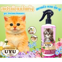 ลด !! สเปรย์อาบน้ำแห้ง UYU   500 ml. ลดอาการคัน ป้องกันขนร่วง ผิวอักเสบ ดับกลิ่นสาปทันที น้องแมวเลียได้  กลิ่นกุหลาบ