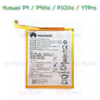 {จัดส่งไว + ฟรีเครื่องมือ} แบตเตอรี่ Huawei - P9 / P9Lite / P10Lite / Y7Pro(2018) / Y6Prime(2018) / (HB366481ECW) + ฟรีเครื่องมือเปลี่ยน