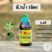 ด่วน!! ดี1น้ำ (24ดี) ตราประตูทอง สารกำจัดหญ้าใบกว้าง ผักบุ้ง เครือ (ชนิดดูดซึม) ขนาด 1ลิตร