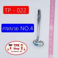 กระบวย กระบวย NO.4 ใช้สำหรับตักเครื่องปรุง ตัดอาหารแบ่ง TP-022 (จัดส่งไว)