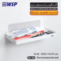 ชั้นวางของอเนกประสงค์แผ่นติดหนึบสติ๊กกี้ รุ่น BA-503