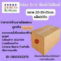 ถูกสุด!! กล่องพัสดุ (แพ็ค20ใบ)ขนาดไซส์ D+11,E,2E กล่องลูกฟูก3ชั้น ราคาถูกส่งจากโรงงาน