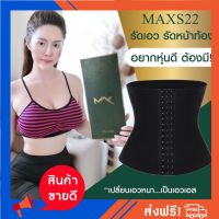 แผ่นรัดหน้าท้อง รุ่นเอวคอด เอวS เกรดพีเมี่ยม Maxs"22 รุ่น SX1 ( (ส่งฟรี)