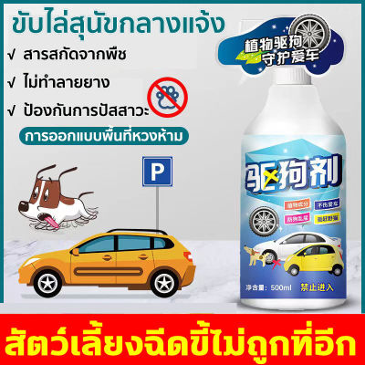 เขตหวงห้ามสัตว์เลี้ยง ขับไล่แมว สุนัขป้องกันสุ่มปัสสาวะ ปลอดภัย ไร้สารพิษ สูตรติดทนนาน สเปรย์ไล่หมา เครื่องไล่หมา เครื่องไล่สุนัข ไล่แมว ไล่แมวมาขี้ ป้องกันสุนัข สเปรย์ไล่สุนัข สเปร์ยกันหมาและแมวฉี่ สเปรย์กันสุนัขฉี่ล้อรถ