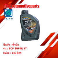 น้ำมันเครื่องบางจาก BCP SUPER 2T บางจาก รถมอเตอร์ไซร์(ขนาด0.5ลิตร)