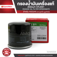 SPEED MATE เบอร์ SM-OFJ091 กรองน้ำมันเครื่องรถยนต์ สำหรับรถรุ่น NISSAN ALMERA/MARCH/TIIDA/NEO/X-TRAIL/JUKE/PRESEA/SYLPHY/TEANA L33 1995 ไส้กรองน้ำมันเครื่อง กรองน้ำมันเครื่อง