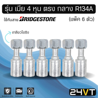 หัวอัดสาย (รุ่น เมีย 4 หุน ตรง กลาง เกลียวโอริง) แพ็ค 6 ตัว ใช้กับสาย BRIDGESTONE บริดจสโตน อลูมิเนียม หัวอัดสาย หัวอัด หัวอัดแอร์ น้ำยาแอร์ สายน้ำยาแอร์ หัวสาย