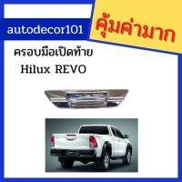 [สินค้าใหม่]ครอบมือเปิดท้าย ครอบฝาท้าย แบบชุบโครเมี่ยม สำหรับ TOYOTA HILUX REVO รีโว่ 2015 2016 2017 2018 2019[ลด 50 % ]