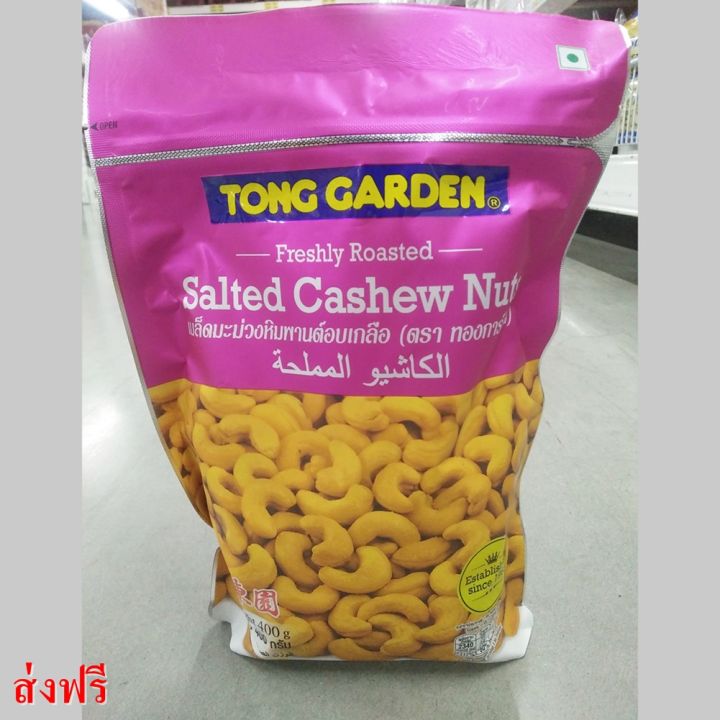 เมล็ดมะม่วงหิมพานต์อบเกลือ-ธัญพืชและเมล็ดถั่ว-ถั่ว-อาหารว่าง-ตรา-ทองการ์เด้น-น้ำหนักสุทธิ-400-กรัม-tong-garden-salted-cashew-nuts-ส่งฟรีทั่วไทย